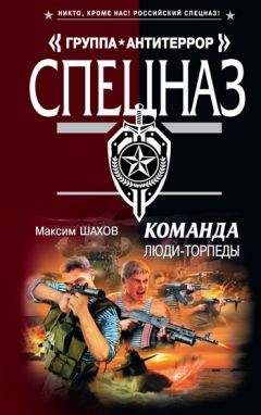 Максим Шахов - Люди-торпеды - Читать 📖 Читать онлайн 👀 Читаемые книги читать онлайн бесплатно 🔥 booksread-online.com