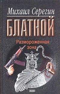 Михаил Серегин - Размороженная зона - Читать 📖 Читать онлайн 👀 Читаемые книги читать онлайн бесплатно 🔥 booksread-online.com