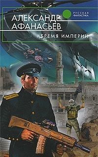 Александр Афанасьев - Бремя империи - Читать 📖 Читать онлайн 👀 Читаемые книги читать онлайн бесплатно 🔥 booksread-online.com