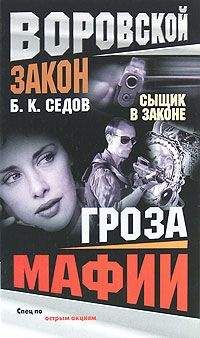 Борис Седов - Гроза мафии - Читать 📖 Читать онлайн 👀 Читаемые книги читать онлайн бесплатно 🔥 booksread-online.com