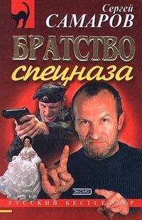 Сергей Самаров - Братство спецназа - Читать 📖 Читать онлайн 👀 Читаемые книги читать онлайн бесплатно 🔥 booksread-online.com