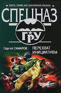 Сергей Самаров - Перехват инициативы - Читать 📖 Читать онлайн 👀 Читаемые книги читать онлайн бесплатно 🔥 booksread-online.com