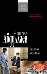 Чингиз Абдуллаев - Ошибка олигарха - Читать 📖 Читать онлайн 👀 Читаемые книги читать онлайн бесплатно 🔥 booksread-online.com
