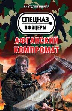 Анатолий Гончар - Афганский компромат - Читать 📖 Читать онлайн 👀 Читаемые книги читать онлайн бесплатно 🔥 booksread-online.com