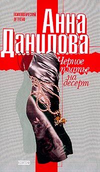 Анна Данилова - Черное платье на десерт - Читать 📖 Читать онлайн 👀 Читаемые книги читать онлайн бесплатно 🔥 booksread-online.com