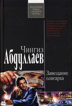 Чингиз Абдуллаев - Завещание олигарха - Читать 📖 Читать онлайн 👀 Читаемые книги читать онлайн бесплатно 🔥 booksread-online.com
