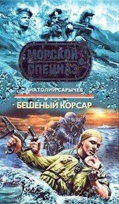 Анатолий Сарычев - Бешеный корсар - Читать 📖 Читать онлайн 👀 Читаемые книги читать онлайн бесплатно 🔥 booksread-online.com