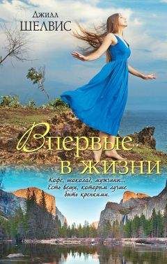 Джилл Шелвис - Впервые в жизни - Читать 📖 Читать онлайн 👀 Читаемые книги читать онлайн бесплатно 🔥 booksread-online.com