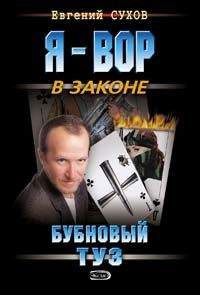 Евгений Сухов - Бубновый туз - Читать 📖 Читать онлайн 👀 Читаемые книги читать онлайн бесплатно 🔥 booksread-online.com