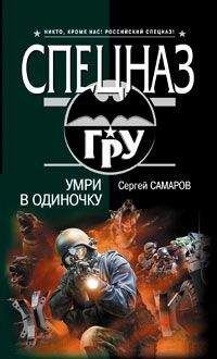 Сергей Самаров - Умри в одиночку - Читать 📖 Читать онлайн 👀 Читаемые книги читать онлайн бесплатно 🔥 booksread-online.com