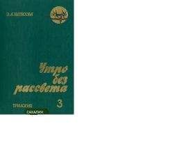 Эльмира Нетесова - Утро без рассвета. Сахалин - Читать 📖 Читать онлайн 👀 Читаемые книги читать онлайн бесплатно 🔥 booksread-online.com