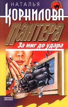 Наталья Корнилова - За миг до удара - Читать 📖 Читать онлайн 👀 Читаемые книги читать онлайн бесплатно 🔥 booksread-online.com