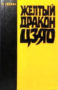 Андрей Левин - Желтый дракон ЦЗЯО - Читать 📖 Читать онлайн 👀 Читаемые книги читать онлайн бесплатно 🔥 booksread-online.com