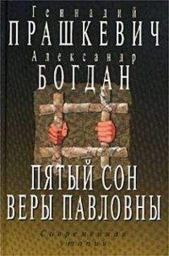 Геннадий Прашкевич - Пятый сон Веры Павловны - Читать 📖 Читать онлайн 👀 Читаемые книги читать онлайн бесплатно 🔥 booksread-online.com