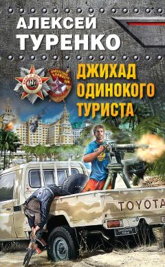 Алексей Туренко - Джихад одинокого туриста - Читать 📖 Читать онлайн 👀 Читаемые книги читать онлайн бесплатно 🔥 booksread-online.com