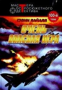 Гэвин Лайл - Весьма опасная игра - Читать 📖 Читать онлайн 👀 Читаемые книги читать онлайн бесплатно 🔥 booksread-online.com