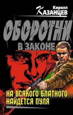 Кирилл Казанцев - На всякого блатного найдется пуля - Читать 📖 Читать онлайн 👀 Читаемые книги читать онлайн бесплатно 🔥 booksread-online.com