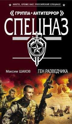 Максим Шахов - Ген разведчика - Читать | Читать онлайн | Читаемые книги читать онлайн бесплатно | booksread-online.com