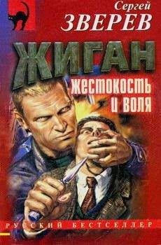 Сергей Зверев - Жиган: жестокость и воля - Читать 📖 Читать онлайн 👀 Читаемые книги читать онлайн бесплатно 🔥 booksread-online.com