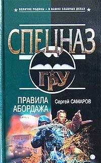 Сергей Самаров - Правила абордажа - Читать | Читать онлайн | Читаемые книги читать онлайн бесплатно | booksread-online.com