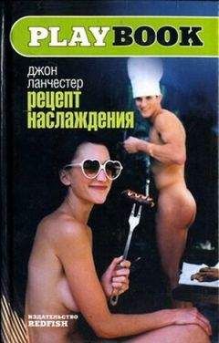 Джон Ланчестер - Рецепт наслаждения - Читать 📖 Читать онлайн 👀 Читаемые книги читать онлайн бесплатно 🔥 booksread-online.com