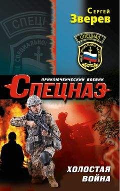 Сергей Зверев - Холостая война - Читать 📖 Читать онлайн 👀 Читаемые книги читать онлайн бесплатно 🔥 booksread-online.com