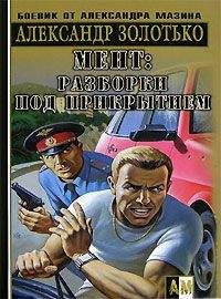 Александр Золотько - Разборки под прикрытием - Читать 📖 Читать онлайн 👀 Читаемые книги читать онлайн бесплатно 🔥 booksread-online.com