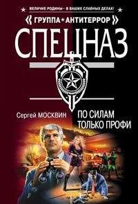 Сергей Москвин - По силам только профи - Читать | Читать онлайн | Читаемые книги читать онлайн бесплатно | booksread-online.com