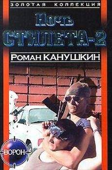 Роман Канушкин - Ночь Cтилета-2 - Читать 📖 Читать онлайн 👀 Читаемые книги читать онлайн бесплатно 🔥 booksread-online.com