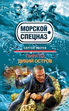 Сергей Зверев - Пираты. Дикий остров - Читать 📖 Читать онлайн 👀 Читаемые книги читать онлайн бесплатно 🔥 booksread-online.com