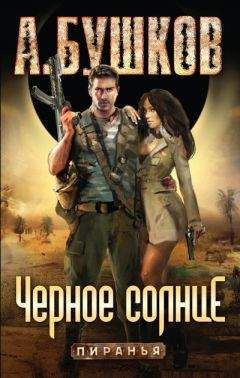 Александр Бушков - Пиранья. Черное солнце - Читать 📖 Читать онлайн 👀 Читаемые книги читать онлайн бесплатно 🔥 booksread-online.com
