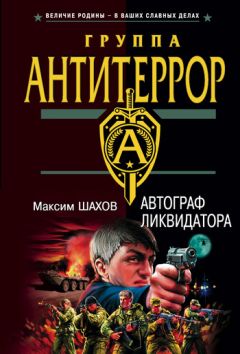 Максим Шахов - Автограф ликвидатора - Читать | Читать онлайн | Читаемые книги читать онлайн бесплатно | booksread-online.com
