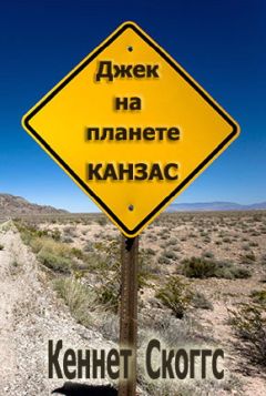 Кеннет Скоггс - Джек на планете Канзас - Читать 📖 Читать онлайн 👀 Читаемые книги читать онлайн бесплатно 🔥 booksread-online.com