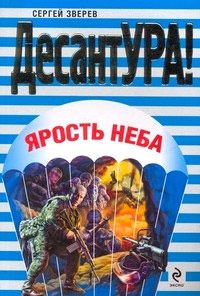 Сергей Зверев - Ярость неба - Читать 📖 Читать онлайн 👀 Читаемые книги читать онлайн бесплатно 🔥 booksread-online.com