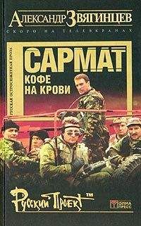 Александр Звягинцев - Сармат. Кофе на крови - Читать 📖 Читать онлайн 👀 Читаемые книги читать онлайн бесплатно 🔥 booksread-online.com
