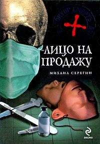 Михаил Серегин - Лицо на продажу - Читать 📖 Читать онлайн 👀 Читаемые книги читать онлайн бесплатно 🔥 booksread-online.com