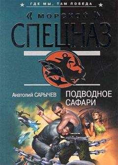 Анатолий Сарычев - Подводное сафари - Читать 📖 Читать онлайн 👀 Читаемые книги читать онлайн бесплатно 🔥 booksread-online.com