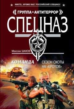 Максим Шахов - Сезон охоты на «кротов» - Читать 📖 Читать онлайн 👀 Читаемые книги читать онлайн бесплатно 🔥 booksread-online.com