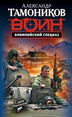 Александр Тамоников - Олимпийский спецназ - Читать 📖 Читать онлайн 👀 Читаемые книги читать онлайн бесплатно 🔥 booksread-online.com