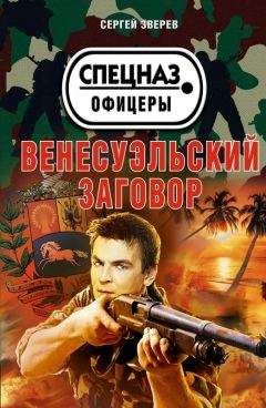 Сергей Зверев - Венесуэльский заговор - Читать 📖 Читать онлайн 👀 Читаемые книги читать онлайн бесплатно 🔥 booksread-online.com