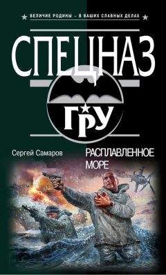 Сергей Самаров - Расплавленное море - Читать 📖 Читать онлайн 👀 Читаемые книги читать онлайн бесплатно 🔥 booksread-online.com
