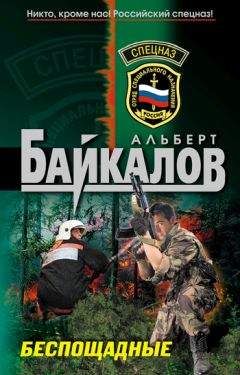 Альберт Байкалов - Беспощадные - Читать 📖 Читать онлайн 👀 Читаемые книги читать онлайн бесплатно 🔥 booksread-online.com