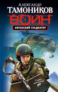 Александр Тамоников - Афганский гладиатор - Читать 📖 Читать онлайн 👀 Читаемые книги читать онлайн бесплатно 🔥 booksread-online.com