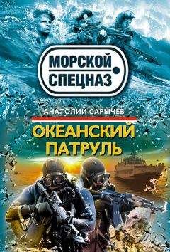 Анатолий Сарычев - Океанский патруль - Читать 📖 Читать онлайн 👀 Читаемые книги читать онлайн бесплатно 🔥 booksread-online.com