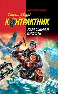 Сергей Зверев - Холодная ярость - Читать 📖 Читать онлайн 👀 Читаемые книги читать онлайн бесплатно 🔥 booksread-online.com