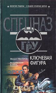 Михаил Нестеров - Ключевая фигура - Читать | Читать онлайн | Читаемые книги читать онлайн бесплатно | booksread-online.com