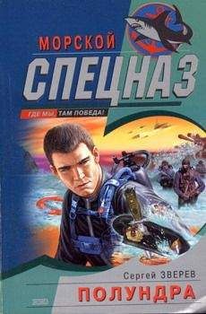Сергей Зверев - Полундра - Читать 📖 Читать онлайн 👀 Читаемые книги читать онлайн бесплатно 🔥 booksread-online.com
