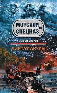 Сергей Зверев - Диктат акулы - Читать 📖 Читать онлайн 👀 Читаемые книги читать онлайн бесплатно 🔥 booksread-online.com