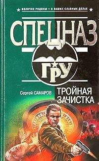Сергей Самаров - Тройная зачистка - Читать | Читать онлайн | Читаемые книги читать онлайн бесплатно | booksread-online.com