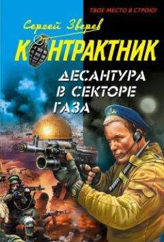 Сергей Зверев - Десантура в секторе Газа - Читать 📖 Читать онлайн 👀 Читаемые книги читать онлайн бесплатно 🔥 booksread-online.com